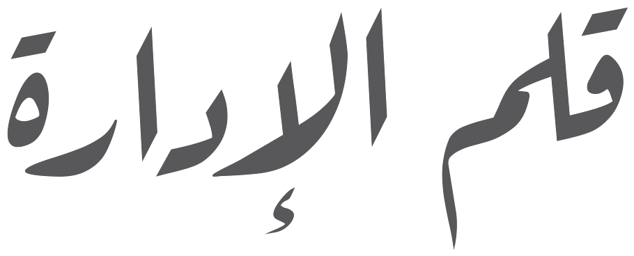 شعار قلم الإدارة